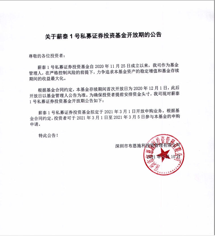 關(guān)于布恩施利薪泰1號(hào)證券投資基金3月開(kāi)放申購(gòu)期的公告