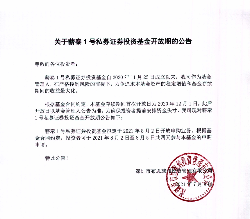 關(guān)于布恩施利薪泰1號(hào)證券投資基金7月開放申購期的公告