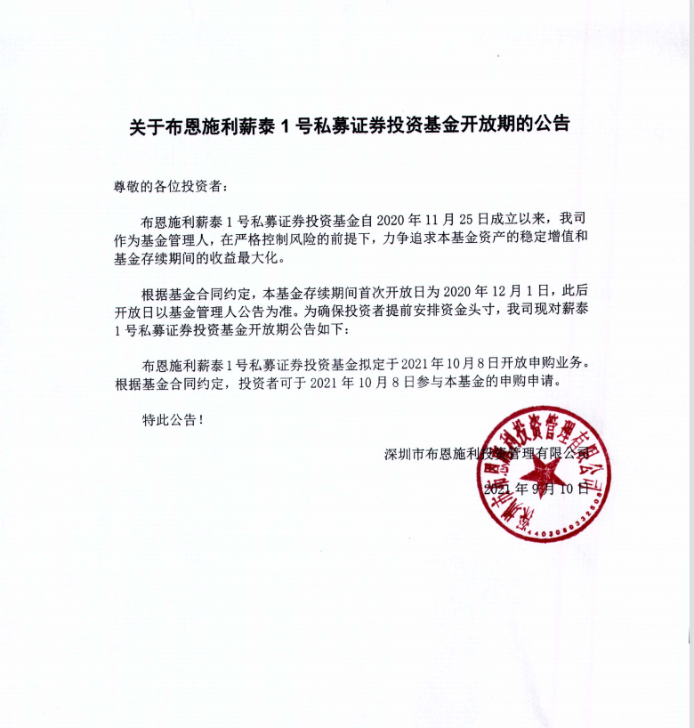 關(guān)于布恩施利薪泰1號(hào)證券投資基金10月開放申購期的公告
