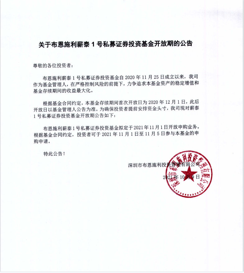 關(guān)于布恩施利薪泰1號證券投資基金11月開放申購期的公告
