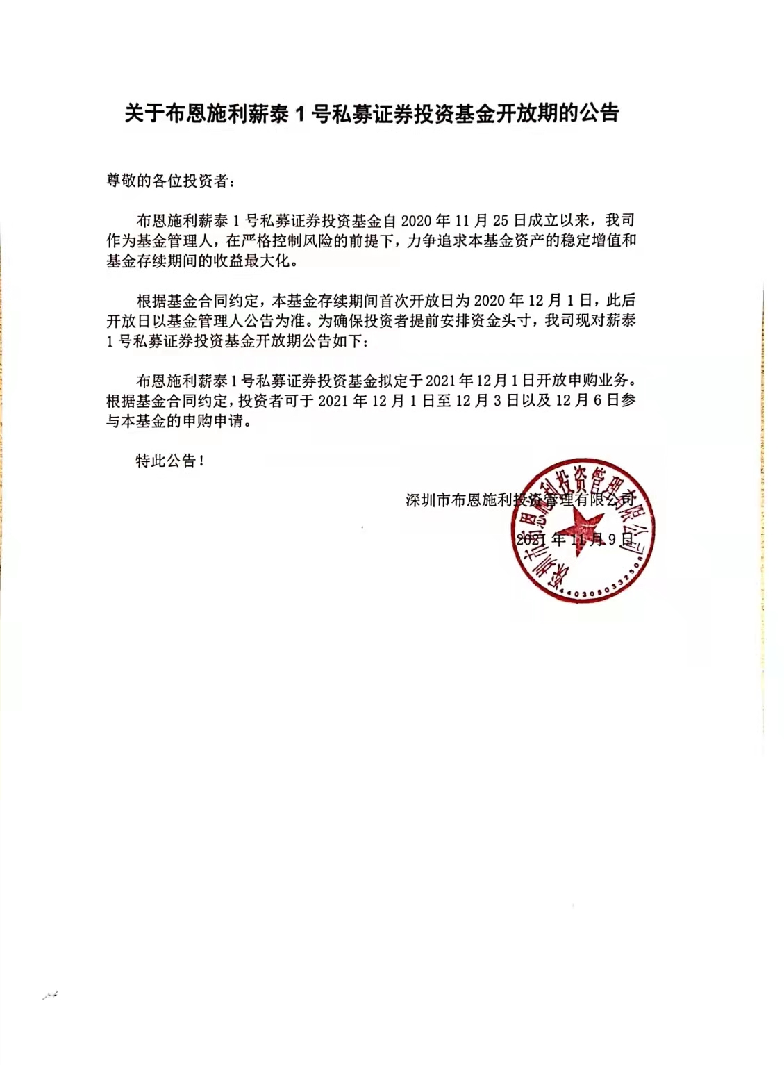 關(guān)于布恩施利薪泰1號(hào)證券投資基金12月開(kāi)放申購(gòu)期的公告