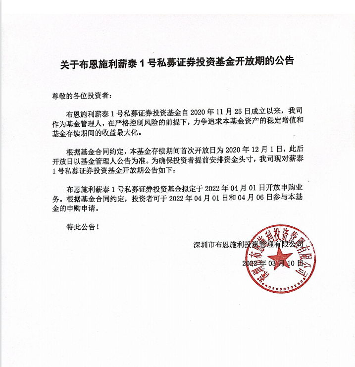 關(guān)于布恩施利薪泰1號證券投資基金2022年04月開放申購期的公告