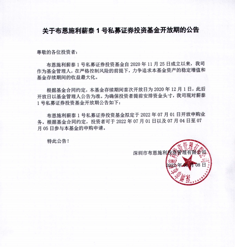 關(guān)于布恩施利薪泰1號(hào)證券投資基金2022年07月開(kāi)放申購(gòu)期的公告