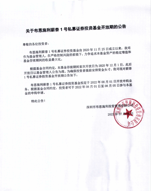 關于布恩施利薪泰1號證券投資基金2022年08月開放申購期的公告