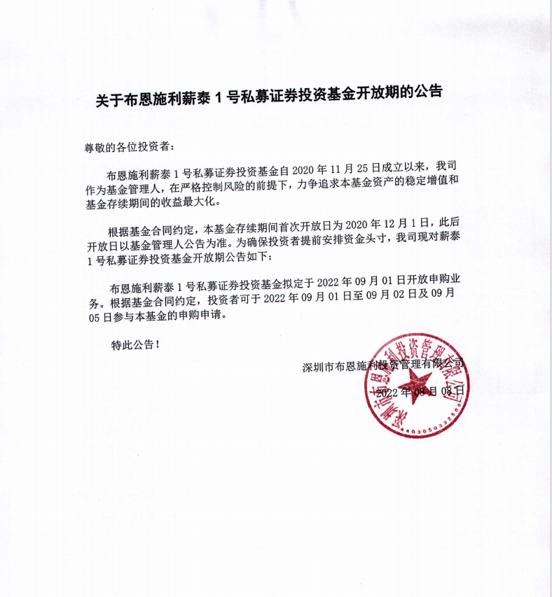 關(guān)于布恩施利薪泰1號證券投資基金2022年08月開放申購期的公告