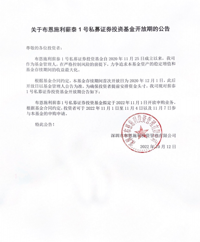 關(guān)于布恩施利薪泰1號(hào)證券投資基金2022年11月開放申購(gòu)期的公告