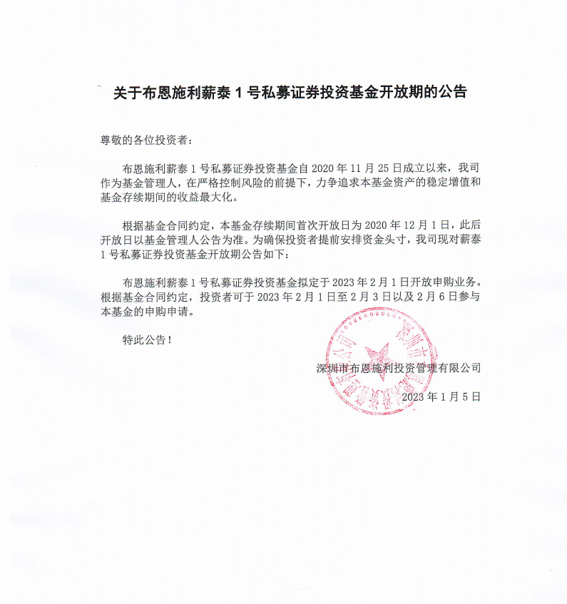 關(guān)于布恩施利薪泰1號(hào)證券投資基金2023年2月開(kāi)放申購(gòu)期的公告