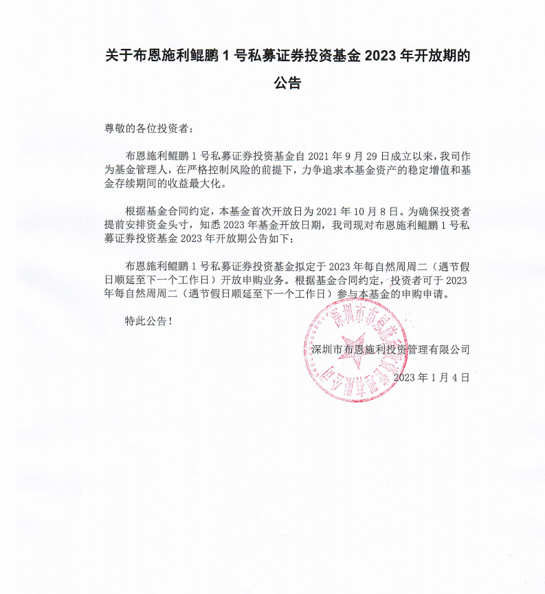 關于布恩施利鯤鵬1號證券投資基金2023年開放期的公告
