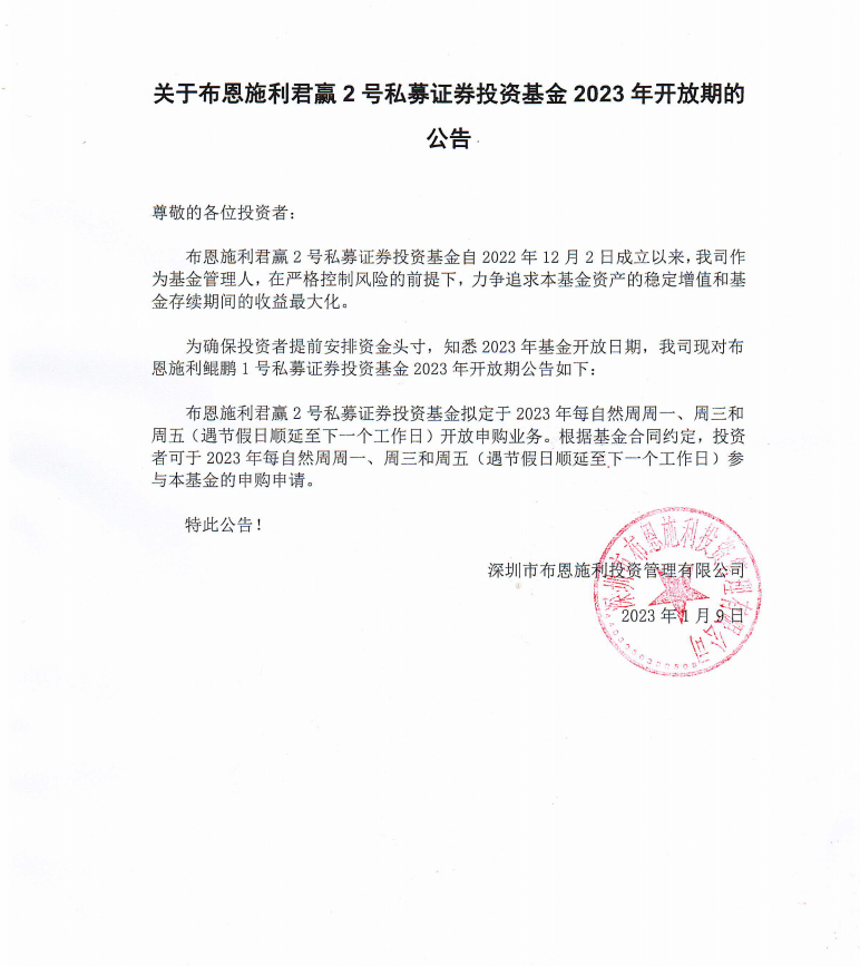 關(guān)于布恩施利君贏2號證券投資基金2023年開放期的公告