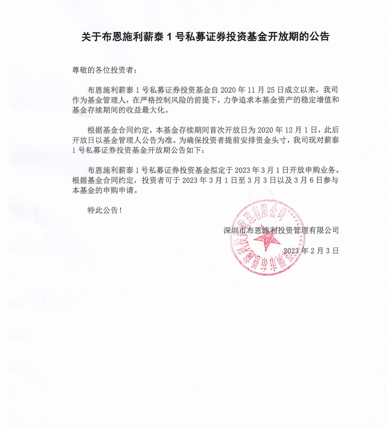關(guān)于布恩施利薪泰1號(hào)證券投資基金2023年02月開(kāi)放申購(gòu)期的公告