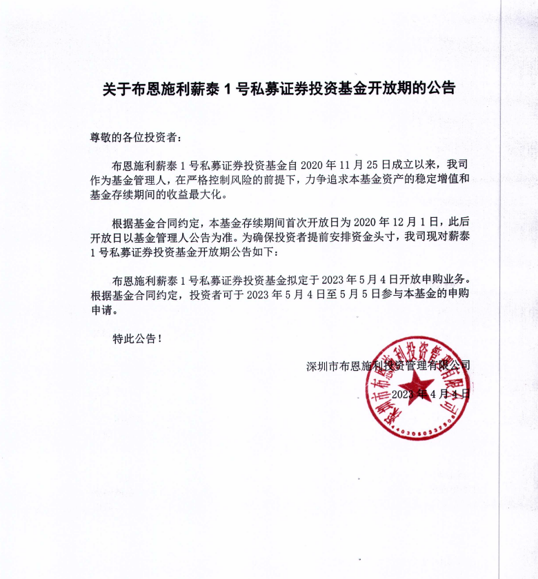 關(guān)于布恩施利薪泰1號(hào)證券投資基金2023年05月開放申購期的公告