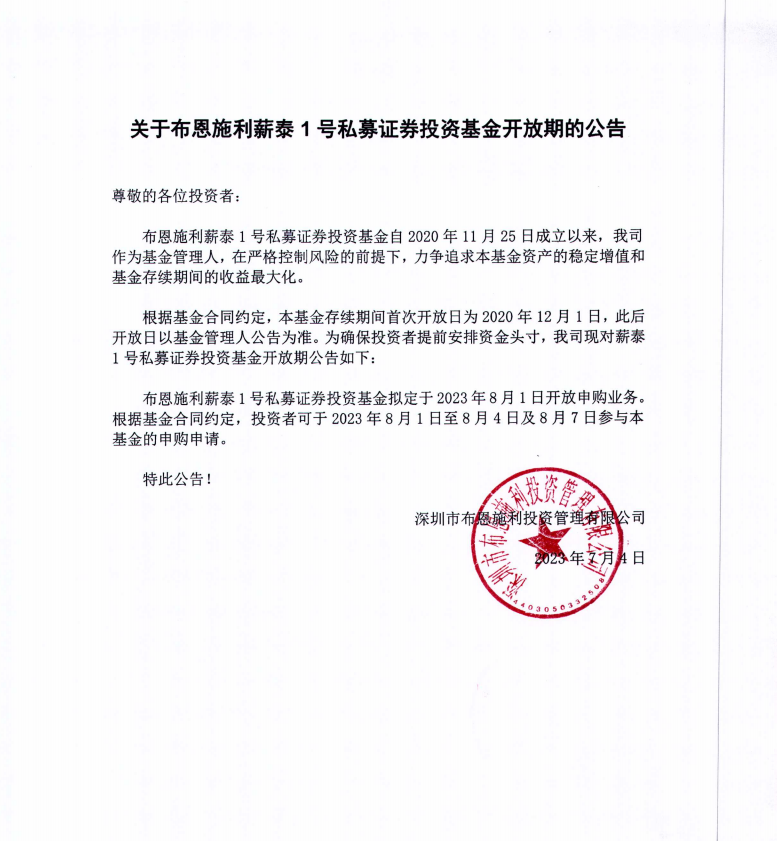 關(guān)于布恩施利薪泰1號證券投資基金2023年08月開放申購期的公告