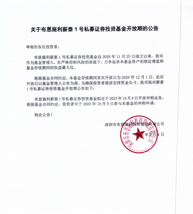 關(guān)于布恩施利薪泰1號(hào)證券投資基金2023年10月開(kāi)放申購(gòu)期的公告