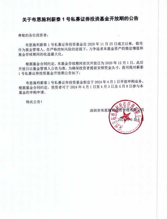 關(guān)于布恩施利薪泰1號(hào)證券投資基金2024年4月開(kāi)放申購(gòu)期的公告