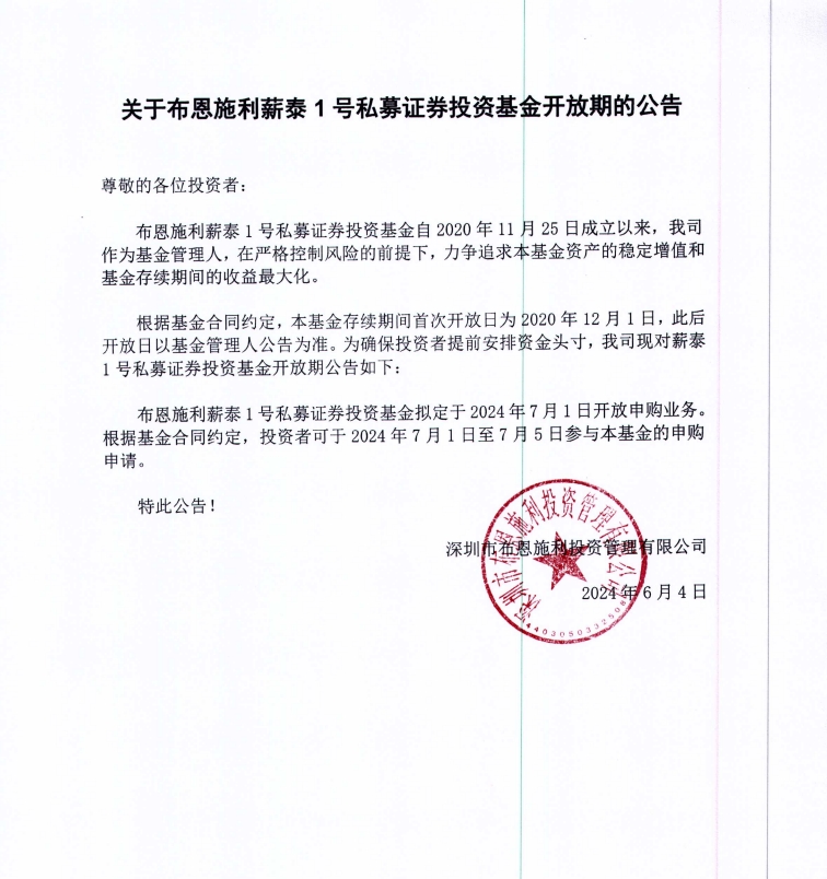 關于布恩施利薪泰1號證券投資基金2024年7月開放申購期的公告