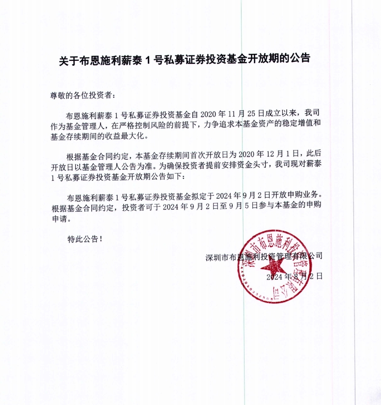 關于布恩施利薪泰1號證券投資基金2024年9月開放申購期的公告