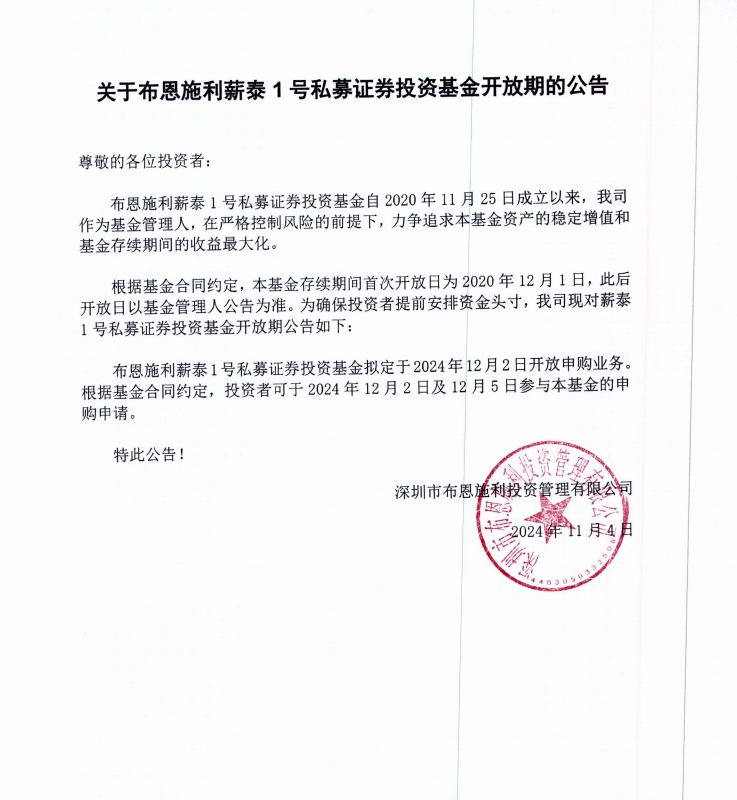 2024年12月份布恩施利薪泰1號(hào)私募證券投資基金開(kāi)放申購(gòu)公告