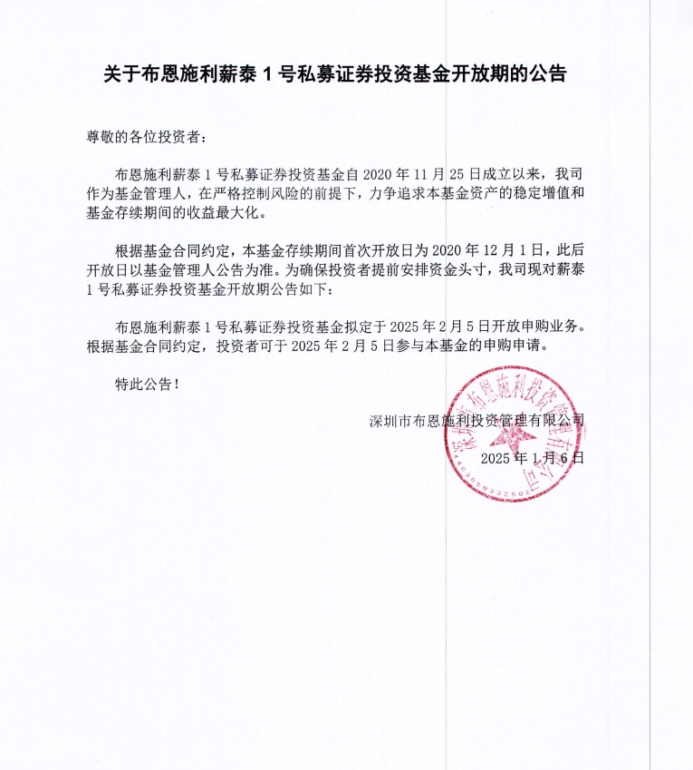 關(guān)于布恩施利薪泰1號證券投資基金2025年2月開放申購期的公告