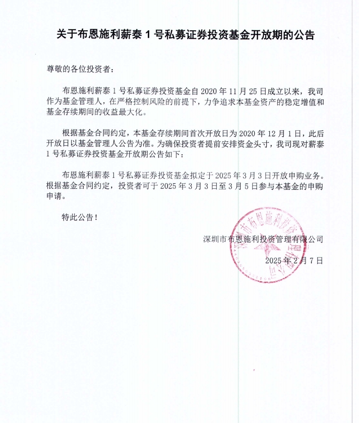 關(guān)于布恩施利薪泰1號證券投資基金2025年3月開放申購期的公告