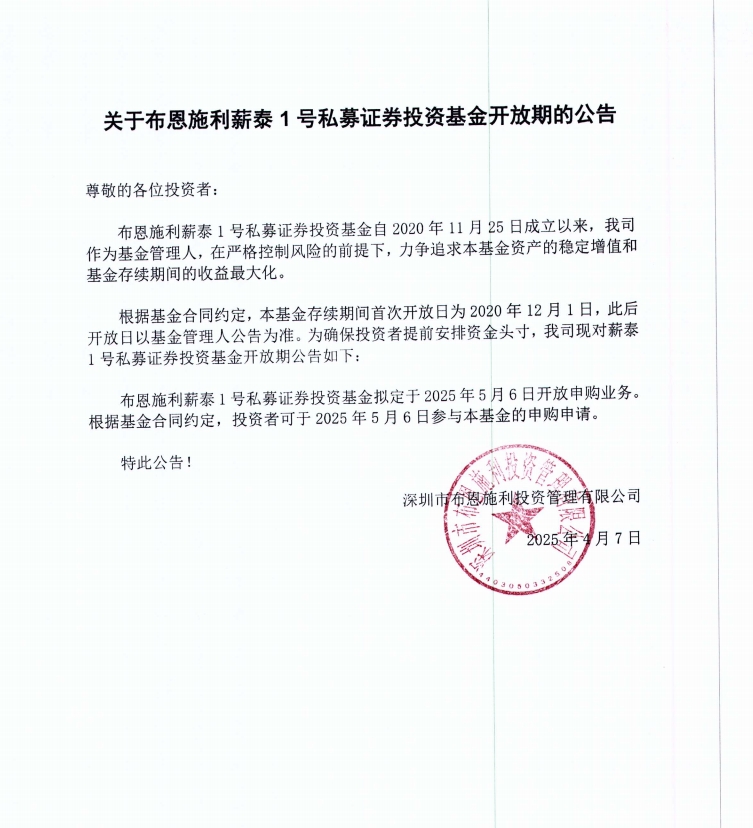 關(guān)于布恩施利薪泰1號(hào)證券投資基金2025年5月開放申購期的公告