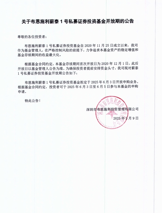 關(guān)于布恩施利薪泰1號證券投資基金2025年6月開放申購期的公告